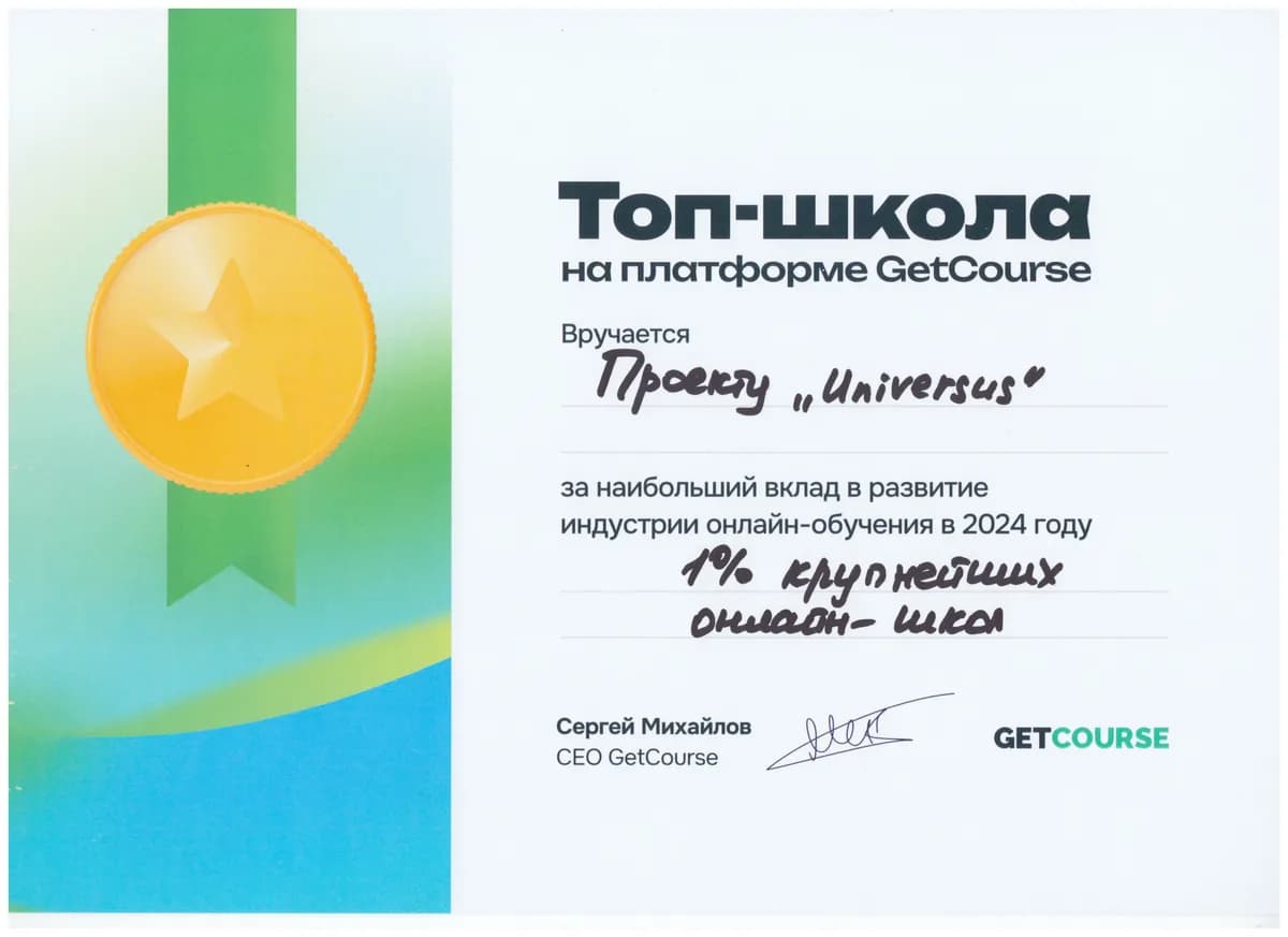 Диплом «Топ-школа»: 1% крупнейших онлайн-школ, премия GetCourse за 2024 год